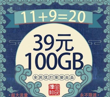 39元100G永不限速，没套路的惠民卡，这波操作有点猛