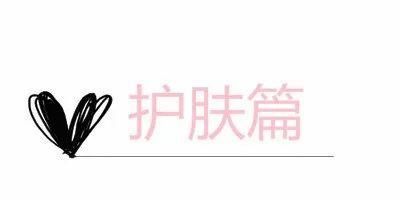  『版权属于原作者』这15个超好用的小众美妆护肤品牌，让我相见恨晚！