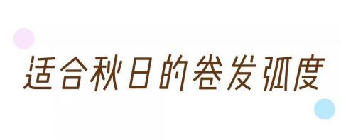  长卷发■今年最火的3款卷发，秒变仙女