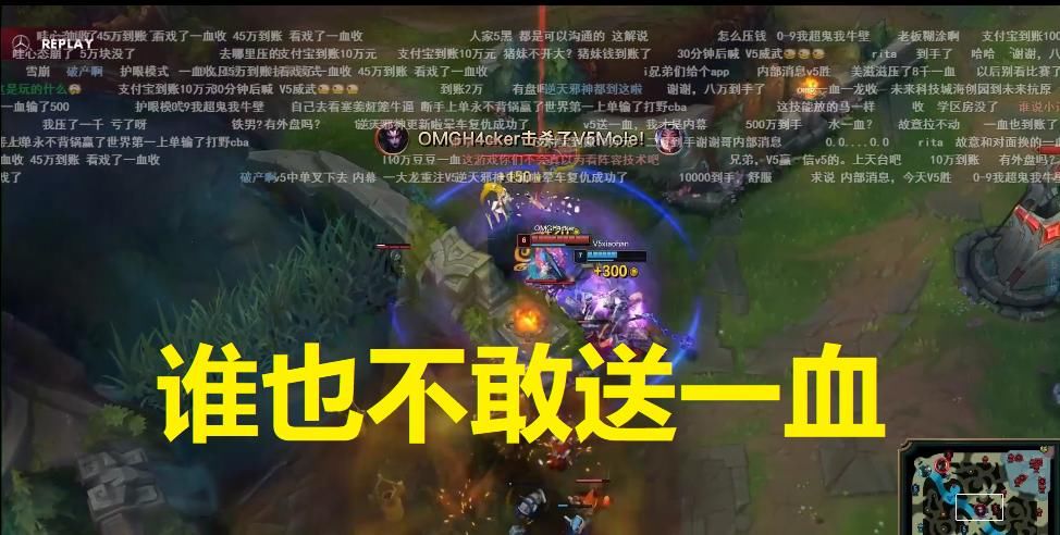  英雄联盟■假赛影响有多大？V5比赛满屏弹幕“财富密码”，一血拿得让人心惊