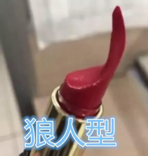  『不算』女生口红能涂成什么样凹凸不平不算啥，看到最后是个狠人