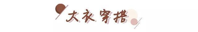  『千万别』早春千万别乱穿，教你最火穿搭，照着穿就对了！