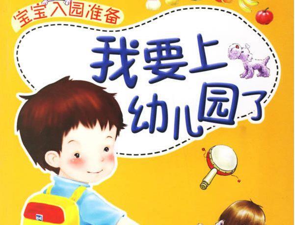 宝宝什么时候上幼儿园好?幼儿园之前要做哪些