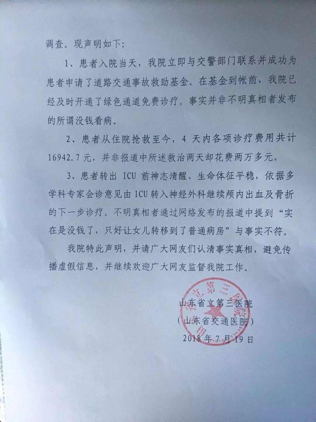 济南一女孩深夜被撞昏迷司机逃逸 网上现不实信息医院辟谣