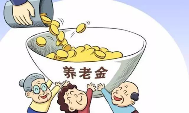  「养老金」定了，养老金上调金额公布！