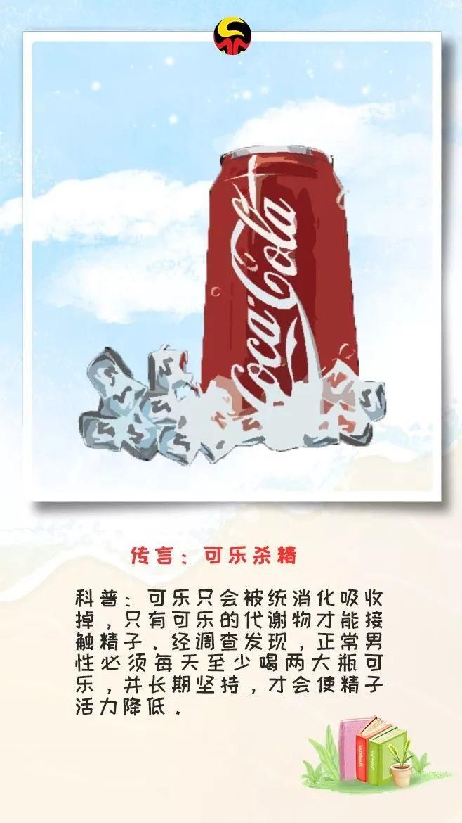 【科普】可乐杀精这些“千年传言”根本不存在!真相是……