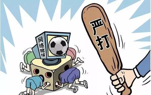 【净网2018】世界杯赌球,一场只有庄家赢的赌