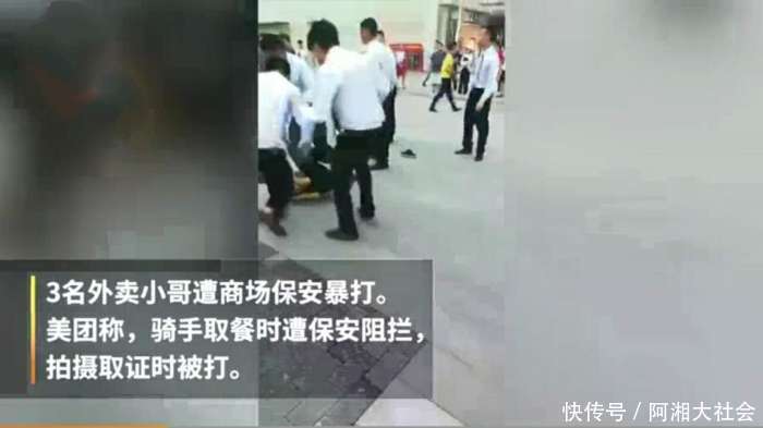 商场保安群殴3外卖小哥 警方已刑拘涉事人员美团负责人: 得到事实