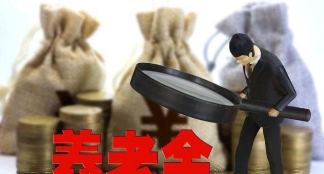  养老金|养老金不得不知的“六大要点”