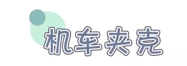  『GET』还在苦恼穿什么？超好穿的时髦厚外套穿搭你GET了吗？
