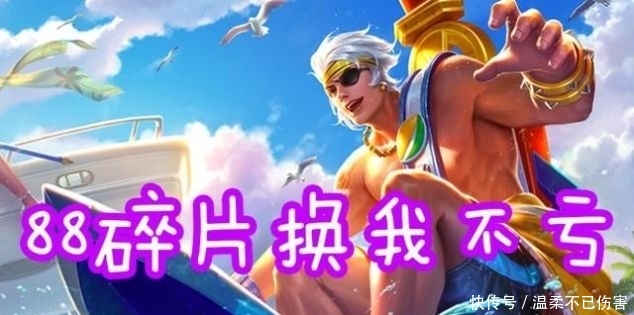  「这款」88碎片换乘风破浪不亏, 换星夜王子很值, 换这款皮肤最亏