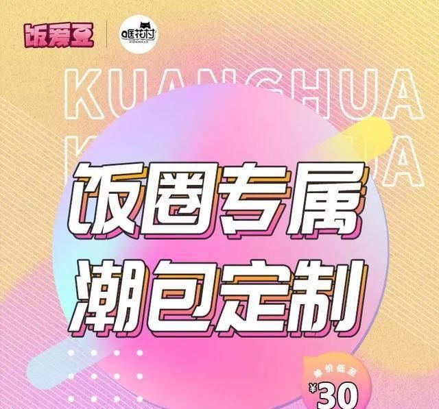  『专属』线下追星既要“特立独行”又想“志同道合”？饭圈专属定制包一个就搞定！