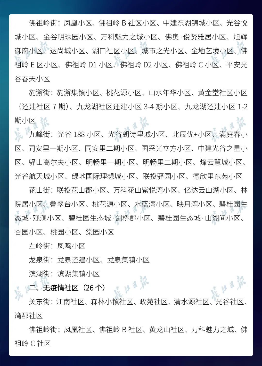  名单@武汉市公布最新无疫情小区名单，新增728个！