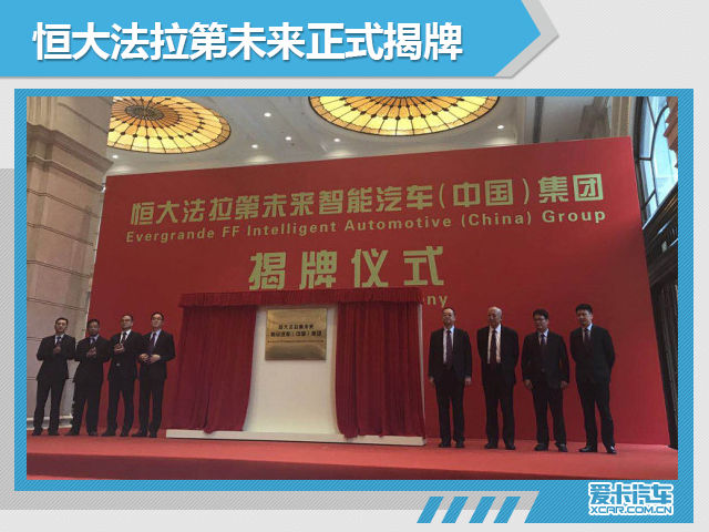 恒大法拉第未来正式揭牌 袁仲荣任总裁