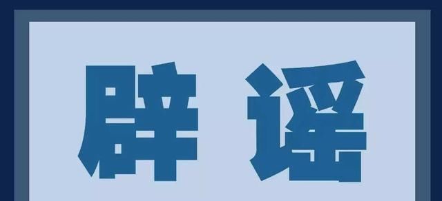 「 小时」所有路口红绿灯统一24小时改红灯为谣言，紧急辟谣