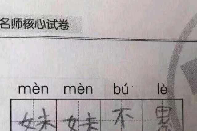  每日：每日一笑：看到女儿做的题目，心好累