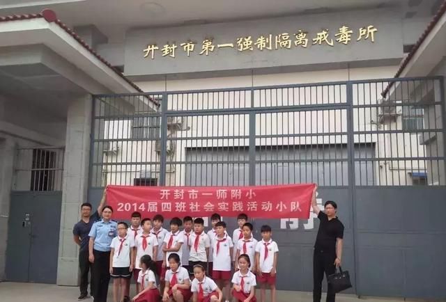 开封市一师附小四四中队参观戒毒所