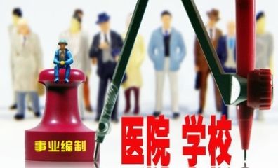  明年■明年这8类人将取消事业编制, 其6类转为合同工, 2类奔向高