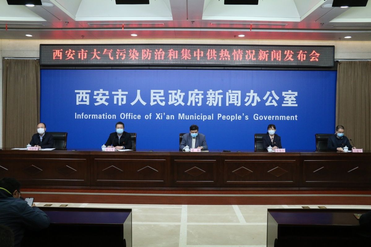  【供热面积】西安市召开大气污染防治和集中供热情况新闻发布会