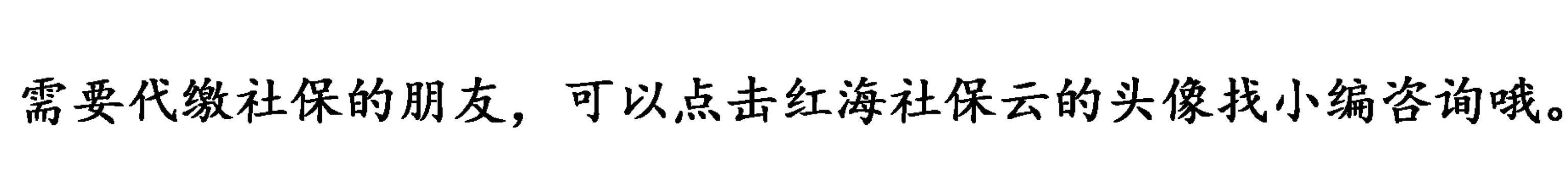 社保断交一次，这些资格竟然要全部清零？快点用这些方法补缴社保