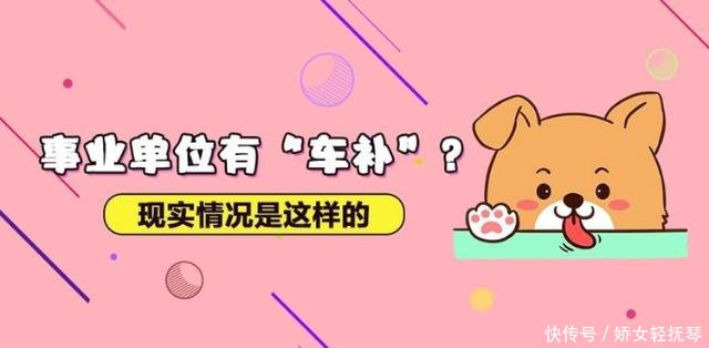 2018年还有最后一个月，事业单位人员一般什么时候补发公车津贴