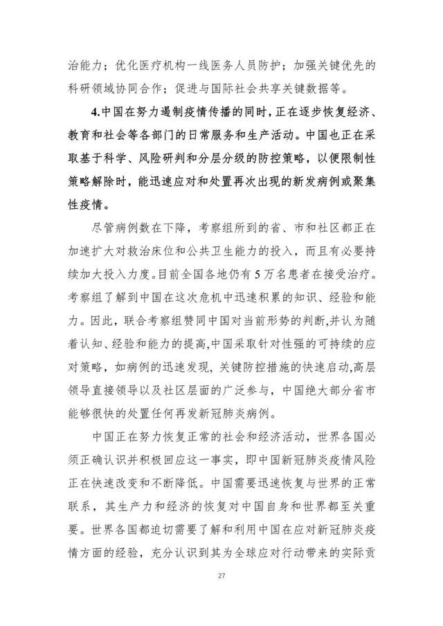  联合@中国-世卫新冠肺炎联合考察报告发布（全文）