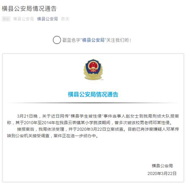  『邓某某』广西一小学教师被曝持续6年性侵女学生，警方：有犯罪事实，已立案