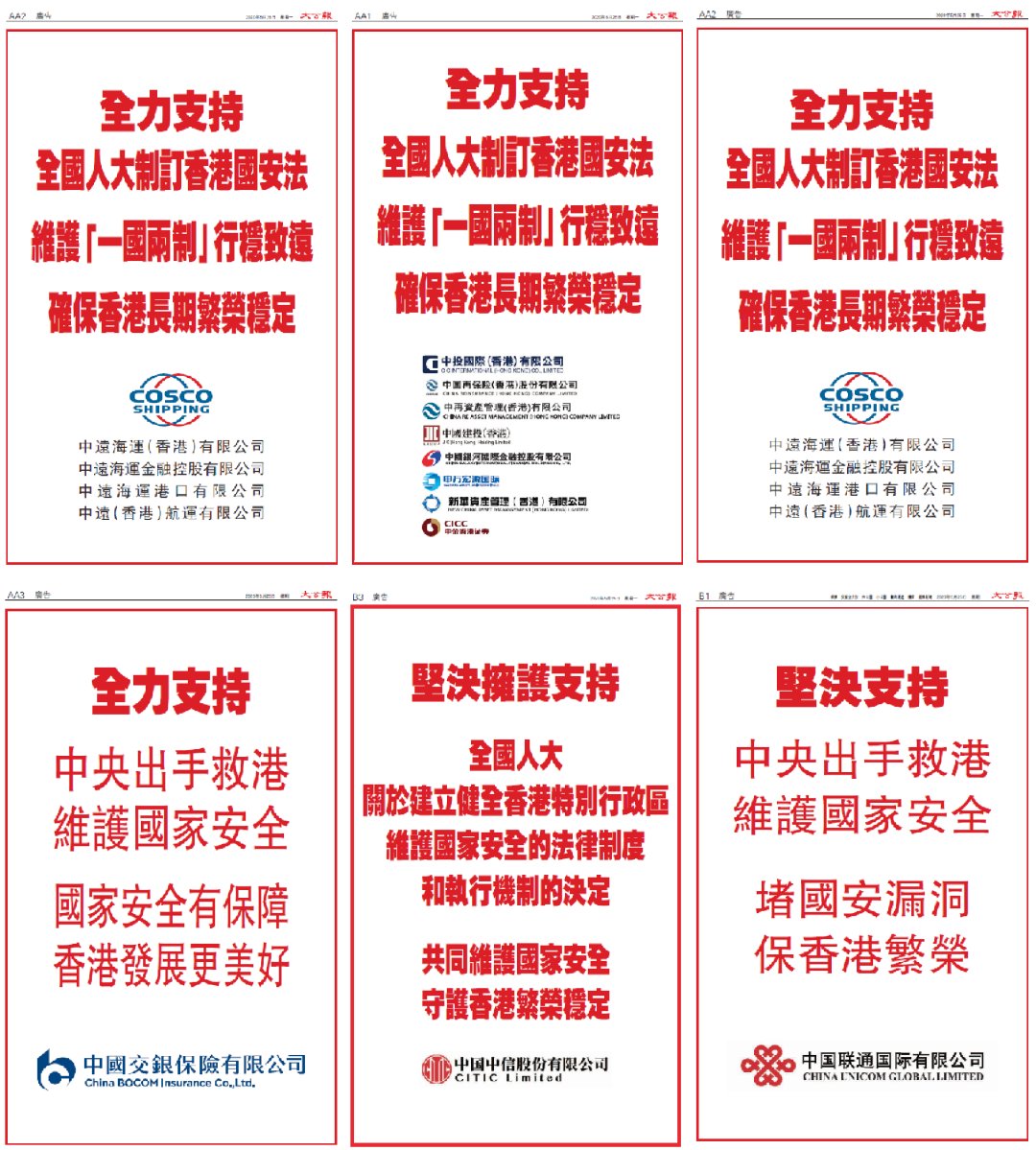  刊发@他们在香港报纸刊发整版声明 力挺涉港国家安全立法