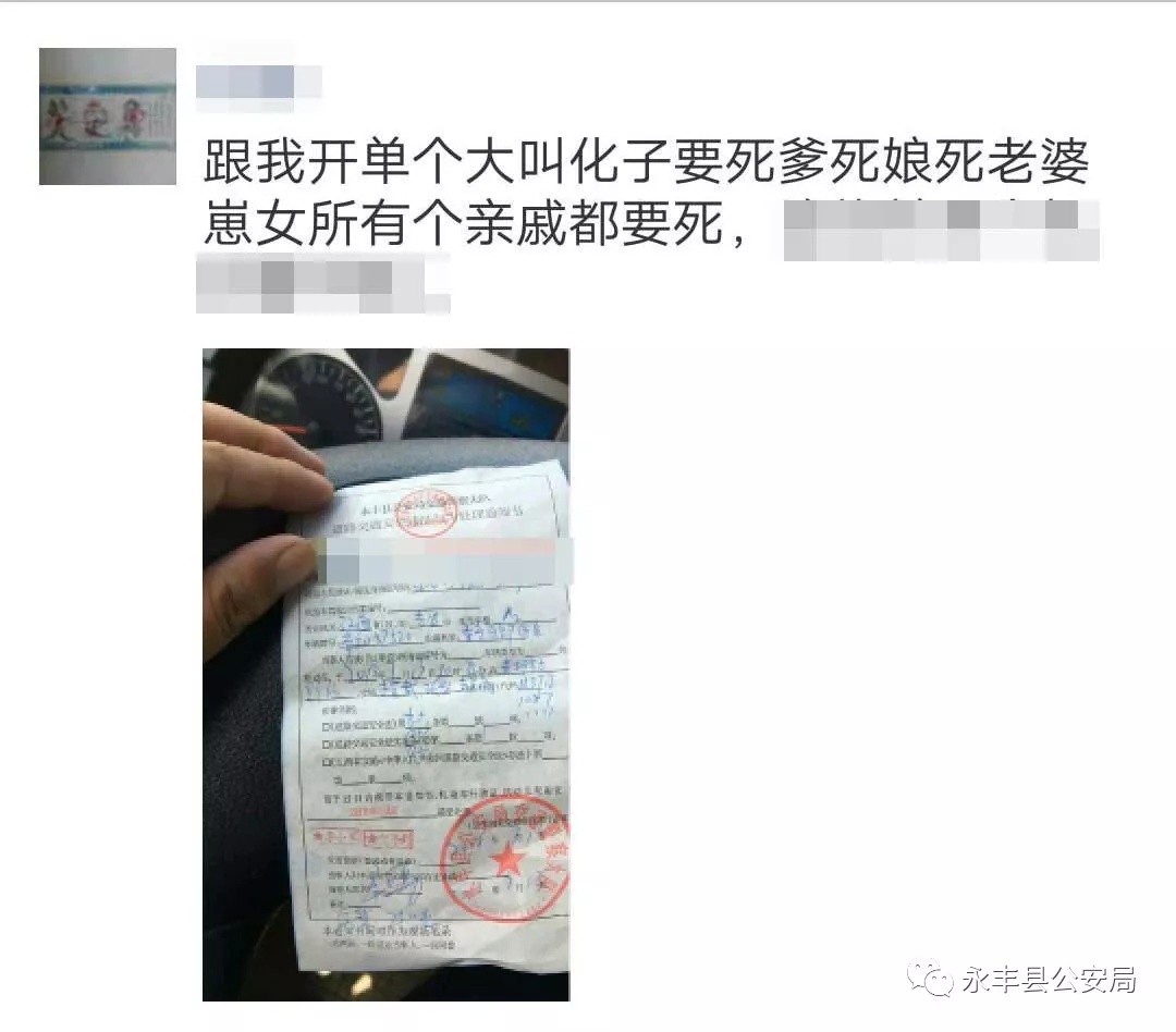 【网络并非法外之地】永丰一男子在微信朋友圈发布辱警言论