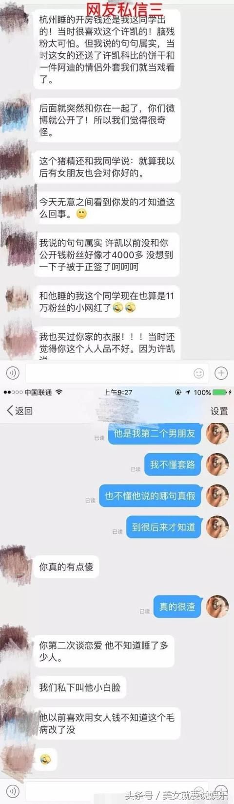 傅恒许凯疑似约粉丝睡觉被网友实锤，持续爆料晒私信太实在！劲爆