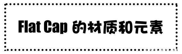 「初秋」这个造型很加分!一顶简单的Flat Cap,打造初秋型男凹造型!