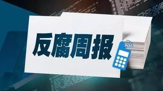  【处分】本周，6人接受党纪政务处分，4起违纪问题被通报！