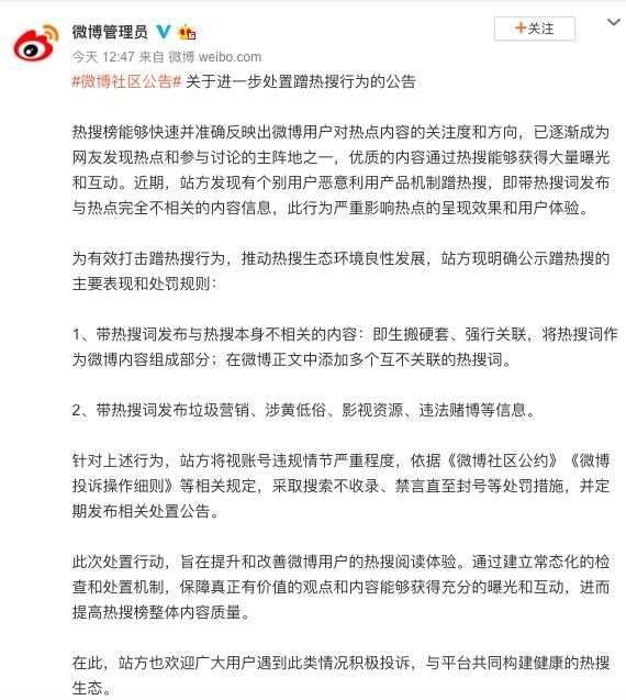  「封号」微博：带热搜词发布垃圾营销、涉黄低俗等信息将被禁言封号