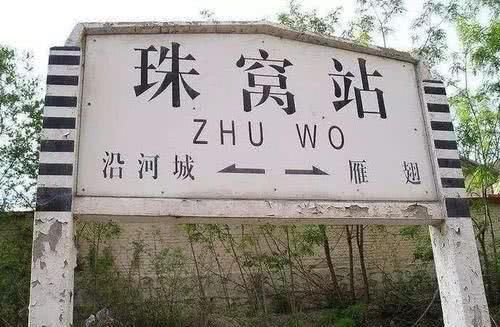  #中国#中国奇葩的4个火车站名，读起来哭笑不得，你有去坐过吗？