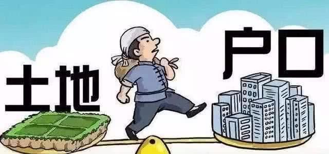  「好处」今年起农村户口4大好处，只能迁出不能迁回，知道哪4大
