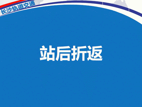  「掉头」涨知识 | 地铁为什么都不能24小时运营？又是如何掉头的