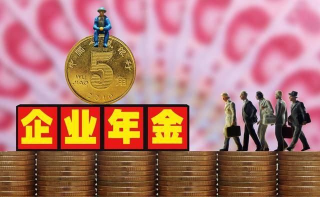  【养老金】第二种养老金来了！很多公司都在给员工交的企业年金