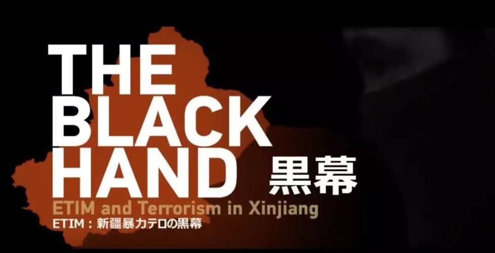 新疆反恐纪录片幕后黑手