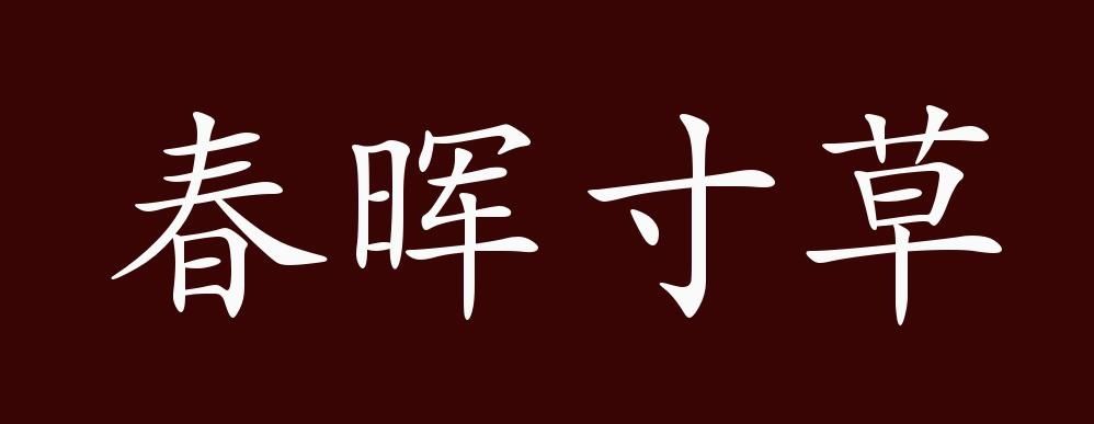 春晖寸草的出处、释义、典故、近反义词及例句