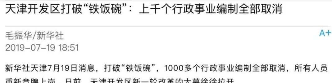 编制，全部取消！国家干部变身“合同工”