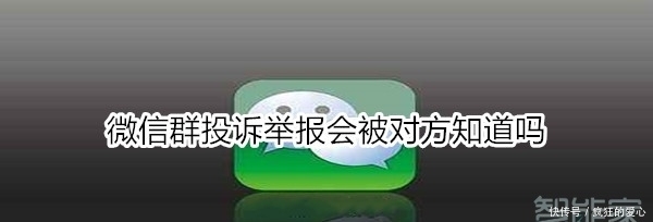 微信群投诉举报会被对方知道吗