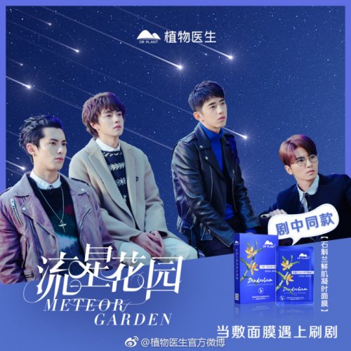 植物医生联合《流星花园》,撩动少女心
