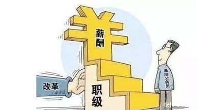 公务员层级改革，基层公务员晋升制度变宽，晋级不再难