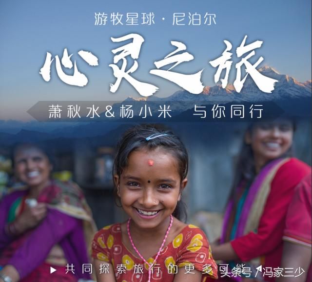 Namaste！尼泊尔！跟着萧秋水、杨小米开启心灵之旅
