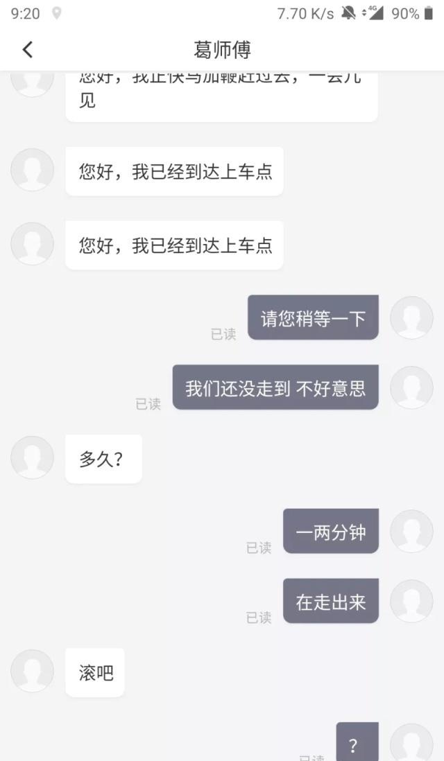 滴滴打车去看电影，比司机慢到一两分钟，司机二话不说：滚吧！