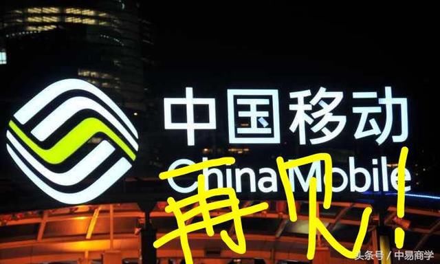 中国移动:你再不好好改改,2020年,那就正式再见吧!