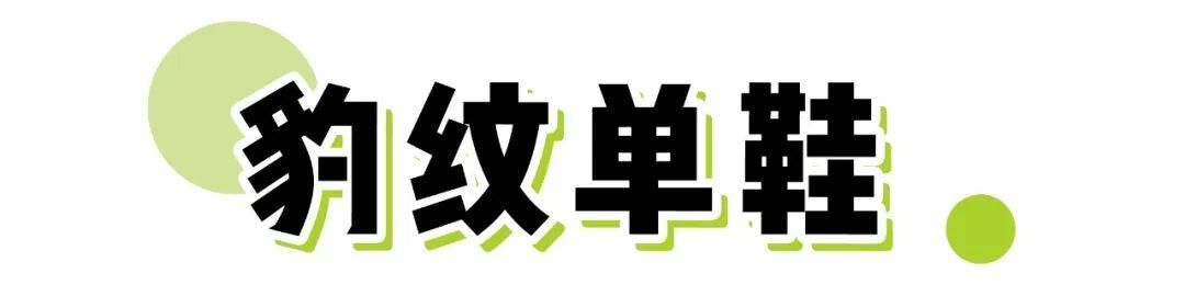 『 小可爱』怎么搭配都好看，这6双鞋子太流行