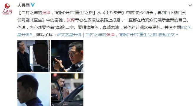  『点名』《重生》大结局结束评分再降，张译被人民网“点名”