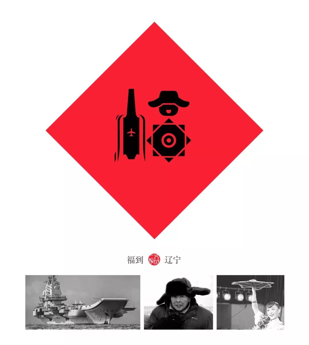 一个80后重新设计了中国32个省市的福字，辽宁太霸气，四川的我服