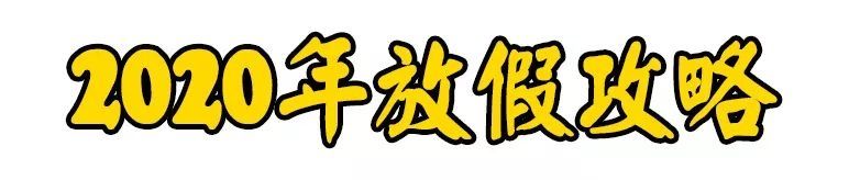 速收！2020年假期全出炉！元旦放1天！国庆放10日！！？！